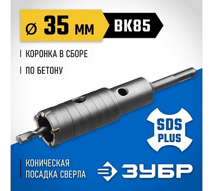 Коронка с державкой по бетону Зубр Профессионал 35 мм, SDS-Plus 2918-35