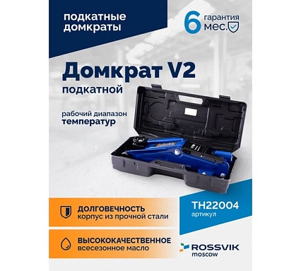 Домкрат подкатной Rossvik V2, г/п 2,0т, 130-355мм в кейсе TH22004