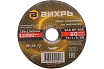 Круг отрезной по металлу (125х22х1.2 мм) Вихрь 73/1/3/28