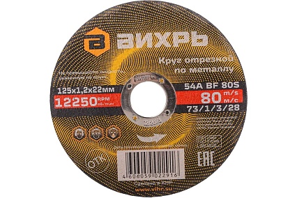Круг отрезной по металлу (125х22х1.2 мм) Вихрь 73/1/3/28