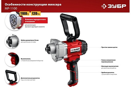 Строительный миксер Зубр МР-1100