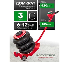 Подкатной пневматический домкрат Rockforce 3 т (6-12 bar, h min 135 мм, h max 420 мм, 3 подушки, Ø270 мм) RF-YHQD-3WT-270A(48278)