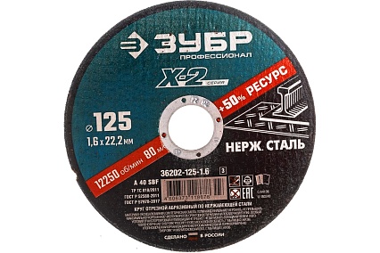 Круг отрезной X-2 по нержавеющей стали (125х1.6х22.23 мм) Зубр 36202-125-1.6_z03
