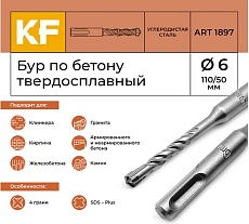 Бур по бетону 6x110/50 мм твердосплавный КF 1897 SDS-plus 1 шт KREPFIELD 1897БУРELNAR6х110-1