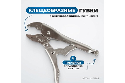 Зажимные клещи грейферные Optimus 130 мм 11205 OPTIMUS 11205