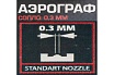 Аэрограф Forsage сопло 0.3 мм F-SL270(58716)
