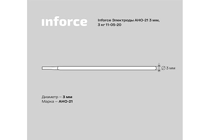 Электрод АНО-21 (3 мм; 3 кг) Inforce 11-05-20