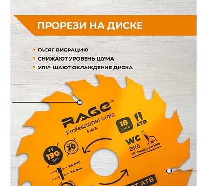 Диск пильный быстрый рез 190 мм (7 1/2”), Z18, посадка 30+20/16 мм RAGE By VIRA 594231