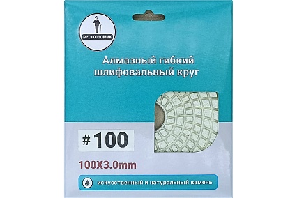 Алмазный гибкий шлифовальный круг 100 мм, № 100 Mr. Экономик 320-0100