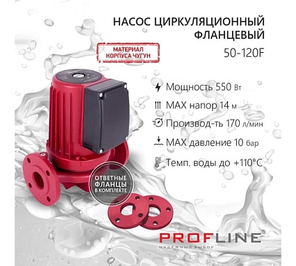 Насос циркуляционный фланцевый PROFLINE LUX 50-120F УТ-00048675