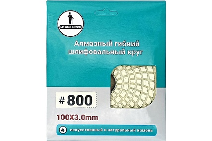 Алмазный гибкий шлифовальный круг 100 мм, № 800 Mr. Экономик 320-0800