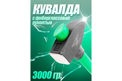 Кувалда Rockforce с фиберглассовой ручкой и резиновой противоскользящей накладкой (3000гр.,L ручки-800мм) RF-T7630(56676)