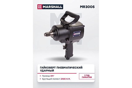 Пневматический ударный гайковерт MARSHALL 2400 н.м, 3/4 MR3005