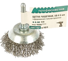 Щетка чашечная с гофрированной проволокой Мастер 101 (38 мм; хвостовик 6х30 мм) Профоснастка 20201001