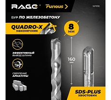 Бур по железобетону для перфоратора RAGE Furious 8 х 160 мм SDS-Plus Quadro-X 567816