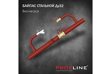 Байпас без насоса PROFLINE комплектуется железом Ду32 УТ-00036496