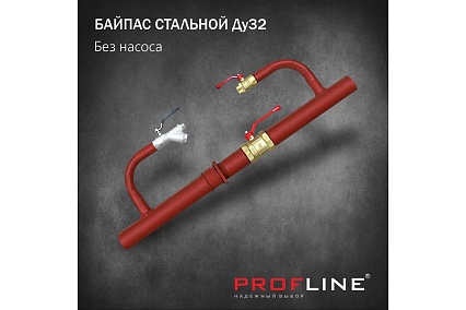Байпас без насоса PROFLINE комплектуется железом Ду32 УТ-00036496