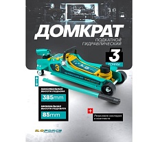 Домкрат подкатной гидравлический iLOFORCE 3т IF-T825010(61020)