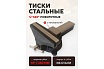 Тиски FORSTIME стальные поворотные с наковальней 10" (250мм) FT-6540110(60290)