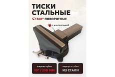 Тиски FORSTIME стальные поворотные с наковальней 10&quot; (250мм) FT-6540110(60290)