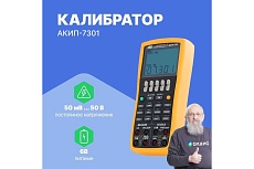 Универсальный калибратор промышленных процессов АКИП АКИП-7301