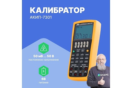 Универсальный калибратор промышленных процессов АКИП АКИП-7301
