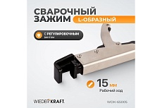 Зажим сварочный 195 мм L-образный с фиксатором Wiederkraft WDK-65005