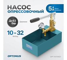 Насос для проверки давления (опрессовщик) Optimus 6.3 Мпа OPT-NO10631