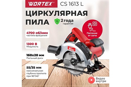 Циркулярная пила Wortex CS 1613 L CS1613L00021