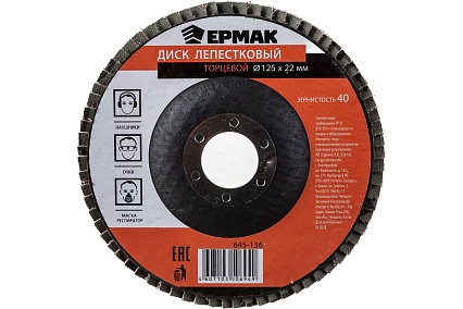 Диск лепестковый торцевой (125х22.2 мм; КЛТ 1; Р40) Ермак 645-136