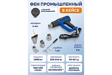 Промышленный электрический фен Forsage с насадками 220в, 50/60гц, 2000вт, 60/350/600с, 50/300/500л/мин,3 режима, класс защиты-двойная изоляция, в кейсе F-HG70-2000LED(52348)