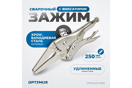 Зажимные клещи Optimus с фиксатором 230 мм удлиненные губки 11009
