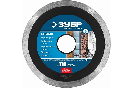 Алмазный отрезной сплошной диск Зубр Профессионал Керамо-22 110 мм, по граниту, мрамору, плитке 36654-110_z02
