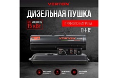 Дизельная пушка Verton Air DH-15 15кВт, 540м3/ч., 1,1л/ч, 01.5985.6756
