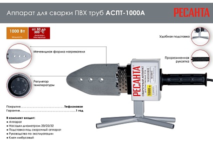 Аппарат для сварки пластиковых труб Ресанта АСПТ-1000А 65/96