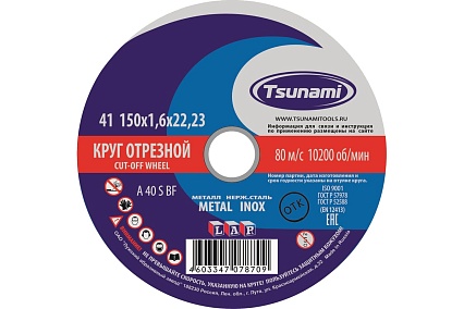 Круг отрезной по металлу и нержавеющей стали (150х1,6х22 мм, A 40 S BF L) Tsunami D16101501622000