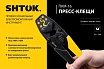 Пресс-клещи SHTOK ПКМ-16, Point Style 03017