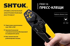 Пресс-клещи SHTOK ПКМ-16, Point Style 03017