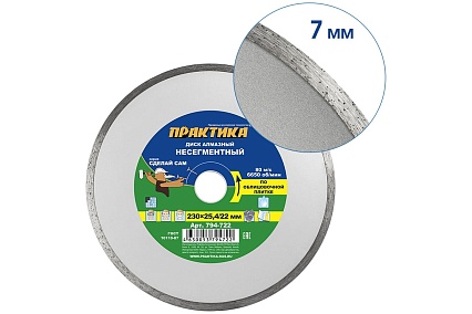 Диск алмазный несегментный Сделай Сам (230x25.4/22 мм) Практика 794-722