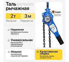 Таль ручная рычажная Shtapler HSH-E 2 т, 3 м 71048992