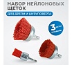 Набор нейлоновых щеток-чашек для дрели/шуруповерта, 3 шт, для зачистки ржавчины, краски, лака Optimus OPTIMUS-BR210