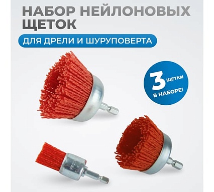 Набор нейлоновых щеток-чашек для дрели/шуруповерта, 3 шт, для зачистки ржавчины, краски, лака Optimus OPTIMUS-BR210