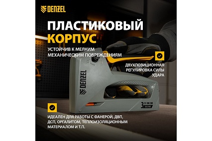 Мебельный степлер Denzel пластиковый корпус, тип 53, 6-14 мм, тип 300, 15 мм, тип 500, 15 мм 40213