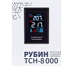Стабилизатор напряжения однофазный Рубин ТСН 8 000 (8000ВА) РЭ-ТСН 8000
