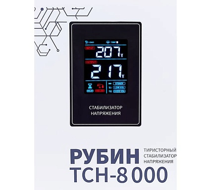Стабилизатор напряжения однофазный Рубин ТСН 8 000 (8000ВА) РЭ-ТСН 8000