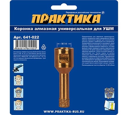 Коронка алмазная универсальная (12 мм; М14) для УШМ Практика 641-022