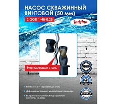 Насос LadAna 2 QGD 1-48-0.25 скважинный винтовой (2&quot;, кабель 15 м с евровилкой) 160503005