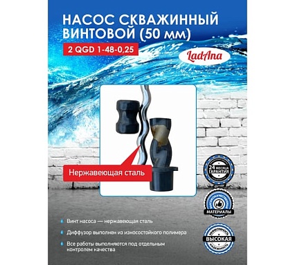 Насос LadAna 2 QGD 1-48-0.25 скважинный винтовой (2", кабель 15 м с евровилкой) 160503005