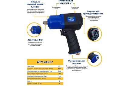 Пневматический ударный гайковерт 1/2" Huberth RP124227