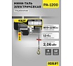 Электрическая стационарная мини-таль OCALIFT РА-1200 600/1200кг 1,9 кВт канат 12м, 220в ocapa1200n12